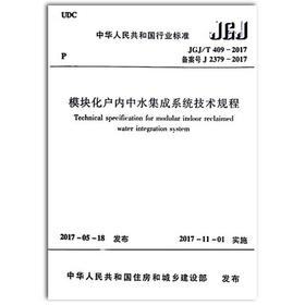 JGJ/T 409-2017模块化户内中水集成系统技术规程