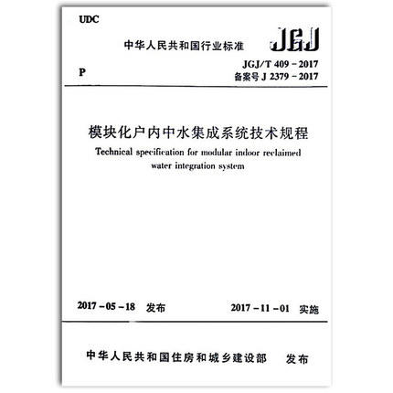 JGJ/T 409-2017模块化户内中水集成系统技术规程 商品图0