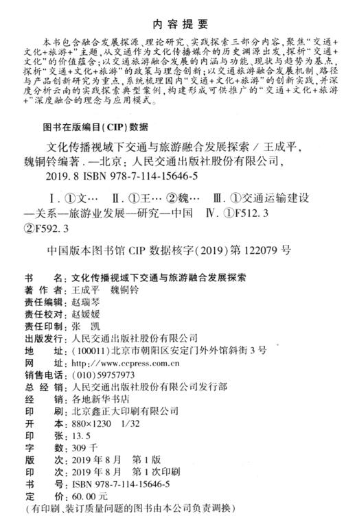 文化传播视域下交通与旅游融合发展探索 商品图3