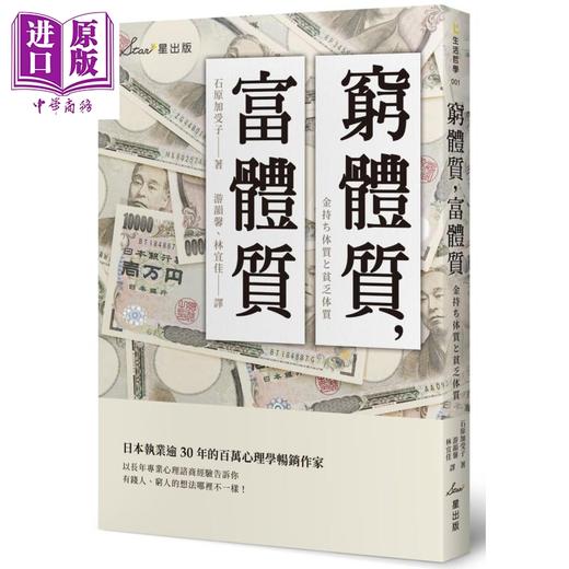 【中商原版】穷体质 富体质 港台原版 金持ち体质と贫乏体质 石原加受子 星出版 商品图0