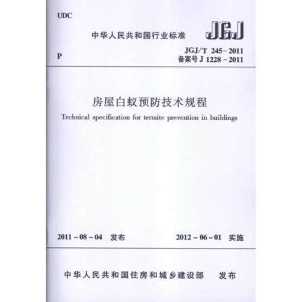 JGJ/T245-2011房屋白蚁预防技术规程 商品图0