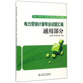 电力营销计量专业试题汇编  通用部分