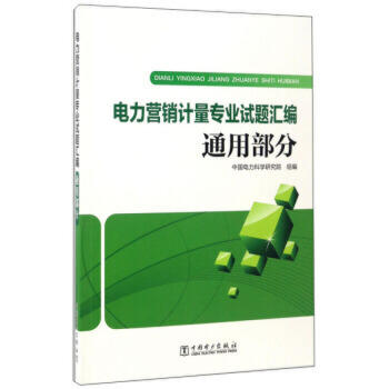 电力营销计量专业试题汇编  通用部分 商品图0