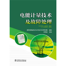 电能计量技术及故障处理