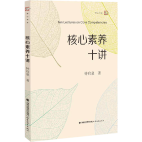 正版现货 核心素养十讲 启泉核 心素养导向的课堂教学方法教师课程 教学指导用书教材 培养学生深度学习走向核心素养