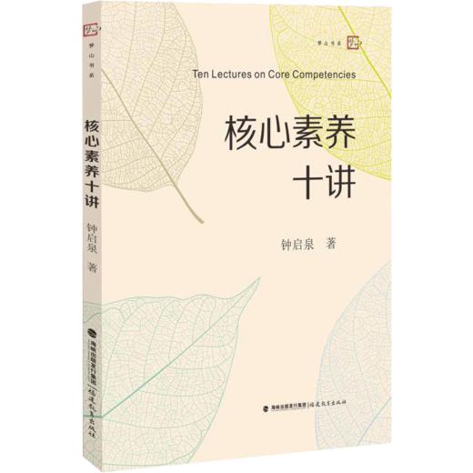 正版现货 核心素养十讲 启泉核 心素养导向的课堂教学方法教师课程 教学指导用书教材 培养学生深度学习走向核心素养 商品图0