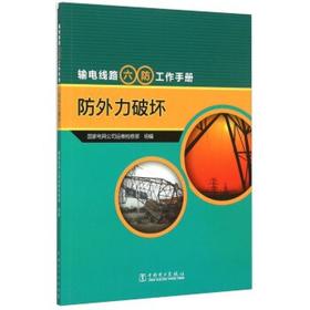 输电线路“六防”工作手册  防外力破坏