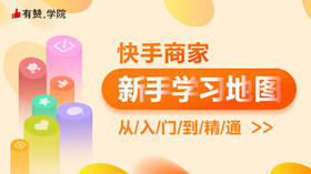 快手商家_新手学习地图