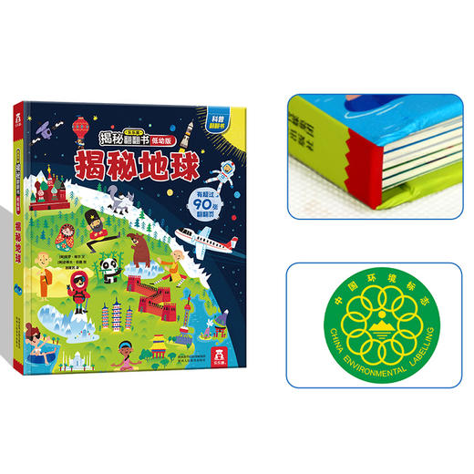 揭秘地球 揭秘系列翻翻书低幼版 0-6岁 认知 商品图1