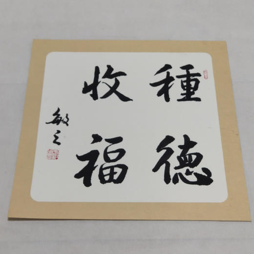 于绍灵书法作品种德收福