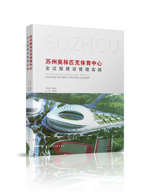 苏州奥林匹克体育中心全过程建设管理实践