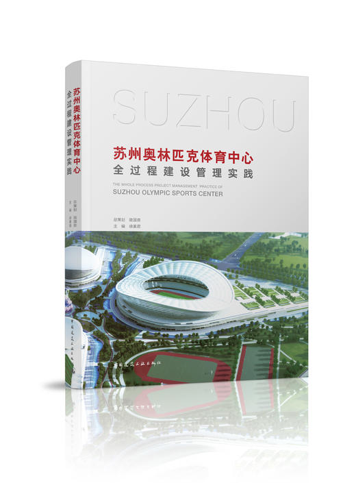 苏州奥林匹克体育中心全过程建设管理实践 商品图0
