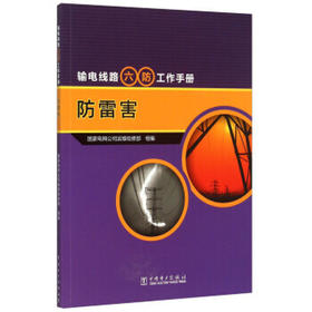输电线路“六防”工作手册 防雷害