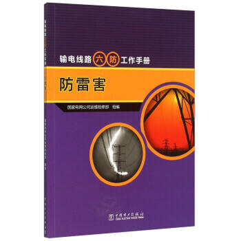 输电线路“六防”工作手册 防雷害 商品图0