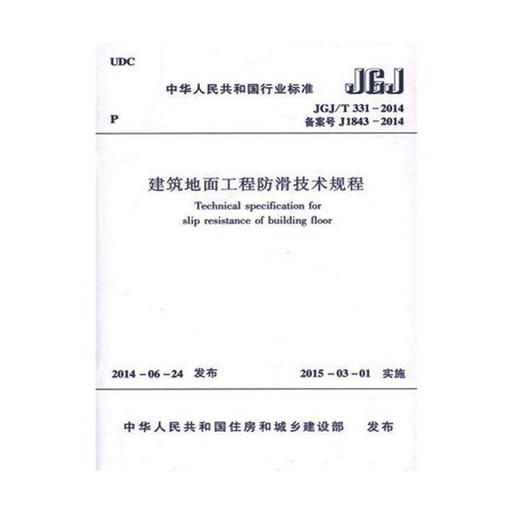 JGJ/T331-2014建筑地面工程防滑技术规程 商品图0