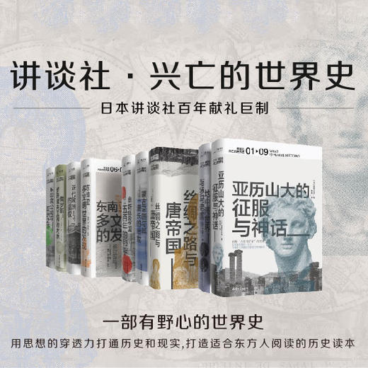 讲谈社《兴亡的世界史》（9卷） 商品图1