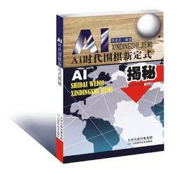 AI时代围棋新定式揭秘 天津科技正版图书