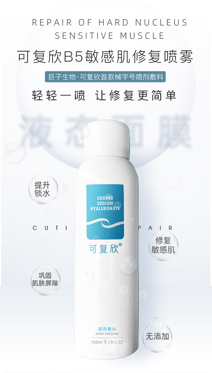 可复欣b5喷雾喷剂敷料150ml
