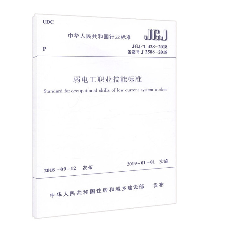 正版现货 JGJ/T428－2018 弱电工职业技能标准 中国建筑工业出版社 中华人民共和国住房和城乡建设部著