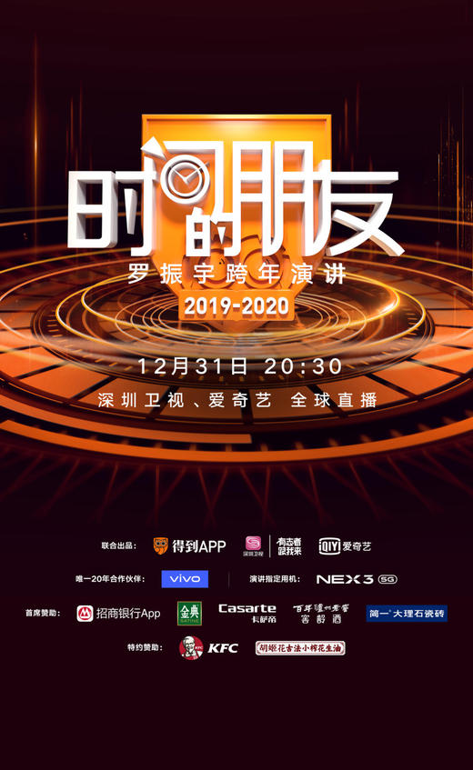 【拼团专用】有赞杭州商盟x罗友会 2019年12月31日《时间的朋友》杭州