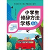 小学生修辞方法学练大全 商品缩略图0
