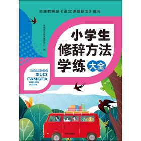 小学生修辞方法学练大全