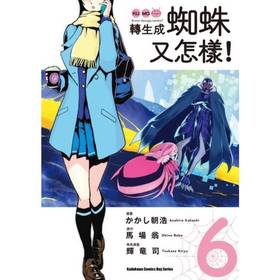 【中商原版】漫画 转生成蜘蛛又怎样！(6) かかし朝浩 台版漫画书 台湾角川