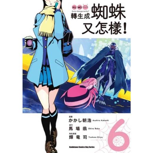 【中商原版】漫画 转生成蜘蛛又怎样！(6) かかし朝浩 台版漫画书 台湾角川 商品图0