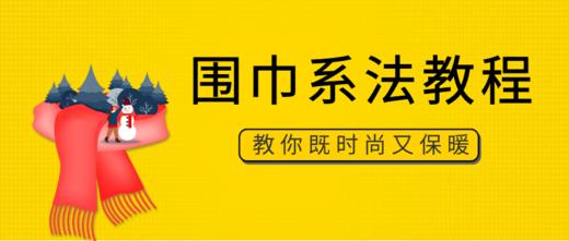 围巾课 商品图0