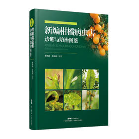新编柑橘病虫害诊断与防治图鉴