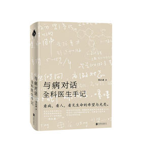 与病对话 全科医生手记与病对话 胡冰霜 解读疾病与患者身心之关系 厘清大众对诸多常见疾病的误解 常见病预防 病理与心灵