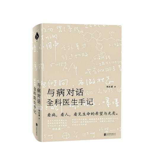 与病对话 全科医生手记与病对话 胡冰霜 解读疾病与患者身心之关系 厘清大众对诸多常见疾病的误解 常见病预防 病理与心灵 商品图0