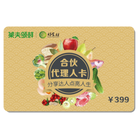 品八方好食材享合伙代理人资格【自用省钱分享赚钱】