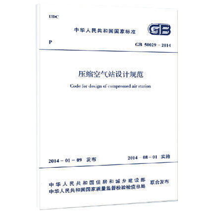 GB50029-2014压缩空气站设计规范 商品图0