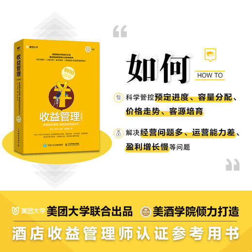 收益管理 突破增长困境,提高酒店营收水平(实战版) 商品图3