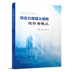预应力混凝土结构设计与施工