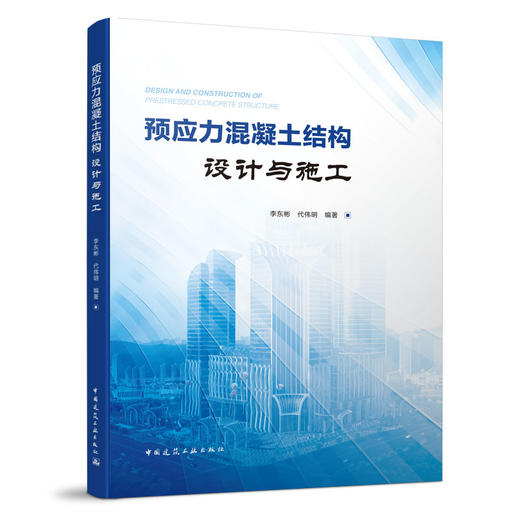 预应力混凝土结构设计与施工 商品图0