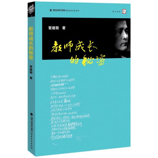 现货正版 教师成长的秘密 管建刚作文教学系列教学理论教学管理书籍 教师教育能力训练 教育实践教学管理书籍教学 商品图0