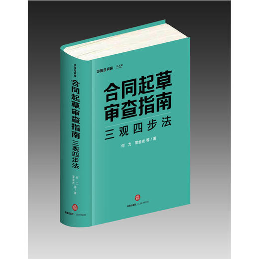 中国合同库新书丨「合同起草审查指南：三观四步法」• 何力&常金光倾力新作 商品图0