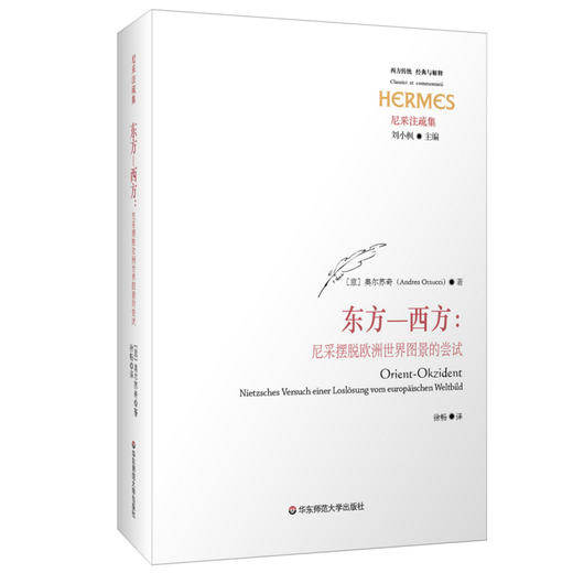 东方—西方 尼采摆脱欧洲世界图景的尝试 奥尔苏奇 尼采的藏书与阅读 经典与解释 尼采注疏集 商品图0
