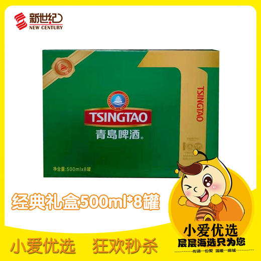 超【生鲜盛宴】秒杀青岛啤酒经典礼盒500ml*8