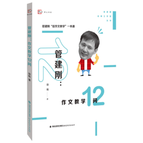 现货正版 管建刚作文教学12问 管建刚名师工作室丛书 闽教梦山书系 小学作文教学 写作技巧 作文指导 教师教育能力训练教育理论书