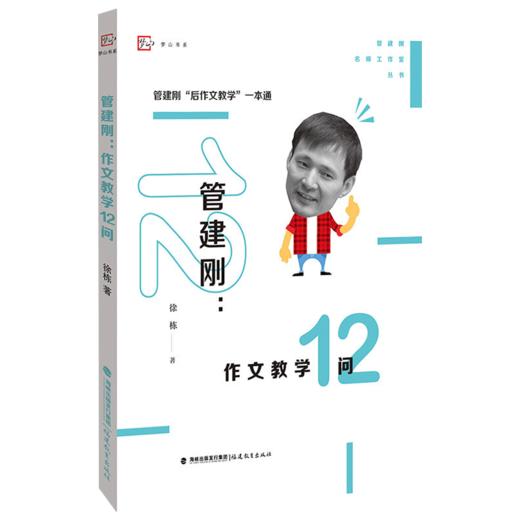 现货正版 管建刚作文教学12问 管建刚名师工作室丛书 闽教梦山书系 小学作文教学 写作技巧 作文指导 教师教育能力训练教育理论书 商品图0