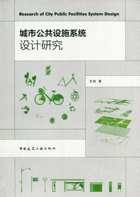 城市公共设施系统设计研究