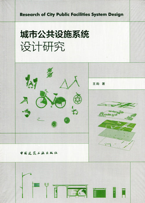 城市公共设施系统设计研究 商品图0
