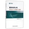 国家电网公司水电安规习题集  动力部分 商品缩略图0