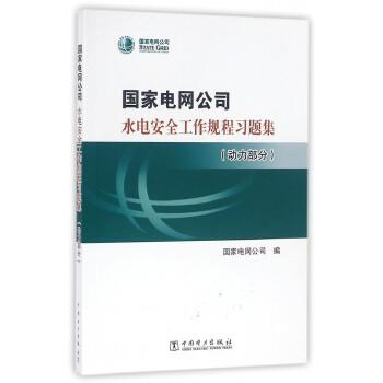国家电网公司水电安规习题集  动力部分 商品图0