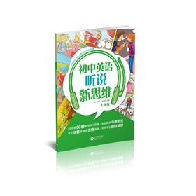 初中英语听说新思维 七年级