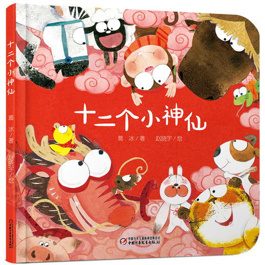 乐悠悠启蒙图画书系列——《十二个小神仙》（0-4岁）十二生肖认知启蒙 商品图0