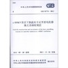 GB50774-2012  ±800KV及以下换流站干式平波电抗器施工及验收规范 商品缩略图0